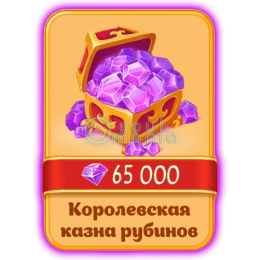 65000 Рубинов