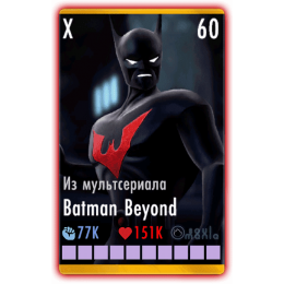 Бэтмен Beyond Из мультсериала