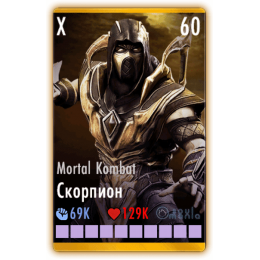 Скорпион Mortal Kombat