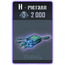 2000 Н-Металла