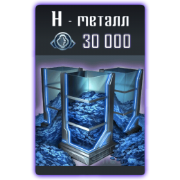 30 000 Н-Металла