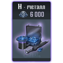 6000 Н-Металла