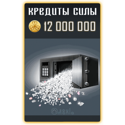 12 000 000 Кредитов Силы