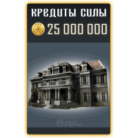 25 000 000 Кредитов Силы