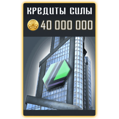 40 000 000 Кредитов Силы