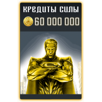 60 000 000 Кредитов Силы
