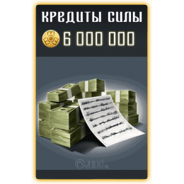 6 000 000 Кредитов Силы