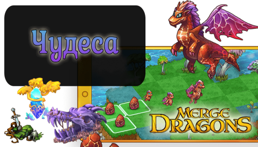 Merge Dragons! Всё о чудесах в игре!