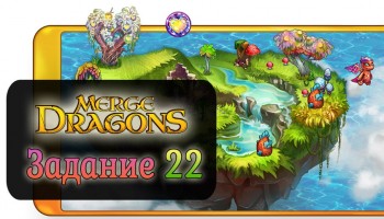 Merge Dragons! - Задание 22 прохождение.