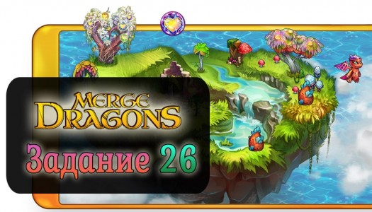 Прохождение задания 26 в игре Merge Dragons!