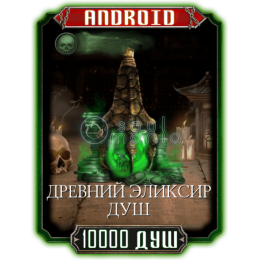 10000 Душ + 2000 БОНУС ANDROID