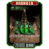 20000 Душ + 3500 БОНУС ANDROID