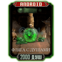 2000 Душ ANDROID