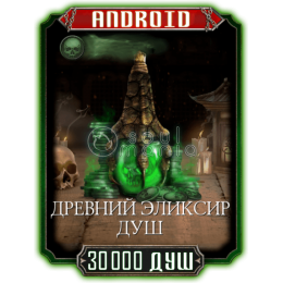30000 Душ + 5000 БОНУС ANDROID