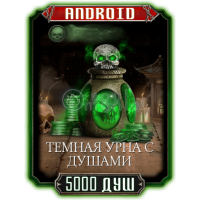 5000 Душ ANDROID
