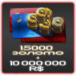 15 000 Золота + 10 000 000 RS
