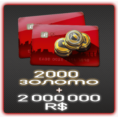 2000 Золота + 2 000 000 RS