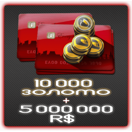 10 000 Золота + 5 000 000 RS
