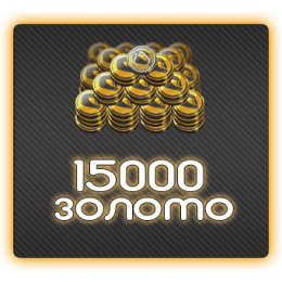 15 000 Золота RR3