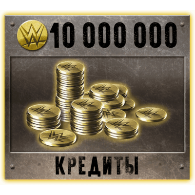 10 000 000 Кредитов Immortal