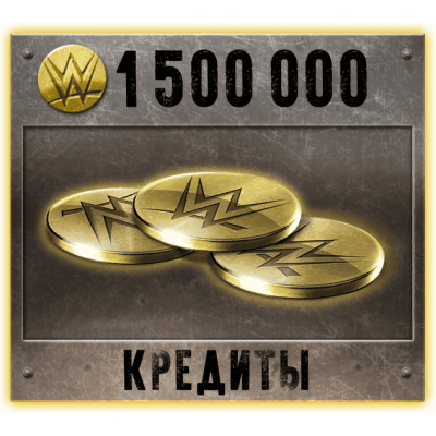 1 500 000 Кредитов Immortal