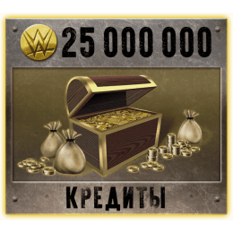 25 000 000 Кредитов Immortal
