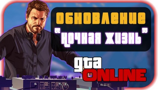 GTA V Online - ОБНОВЛЕНИЕ «НОЧНАЯ ЖИЗНЬ»