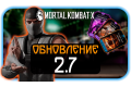 Mortal Kombat Mobile - Обновление 2.7