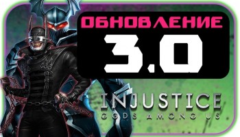 Injustice: Gods Among Us - Обновление 3.0