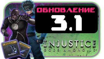 Injustice: Gods Among Us - Обновление 3.1