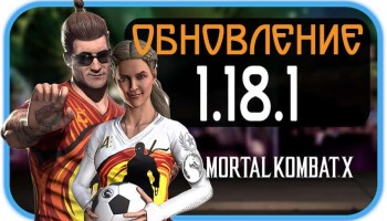 Mortal Kombat X Mobile - Обновление 1.18.1