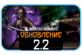 Mortal Kombat Mobile - Обновление 2.2