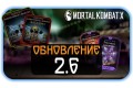 Mortal Kombat Mobile - Обновление 2.6
