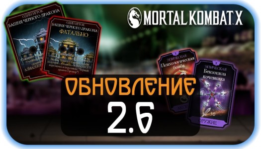 Mortal Kombat (MK) X Mobile - Обновление 2.6