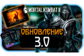 Mortal Kombat Mobile - Обновление 3.0