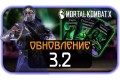 Mortal Kombat Mobile - Обновление 3.2