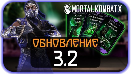 Mortal Kombat (MK) X Mobile - Обновление 3.2