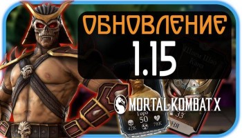 Mortal Kombat X - Обновление 1.15