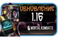 Mortal Kombat X - Обновление 1.16