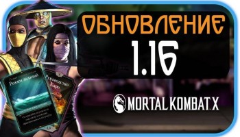 Mortal Kombat X - Обновление 1.16