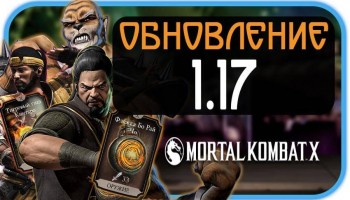 Mortal Kombat X - Обновление 1.17