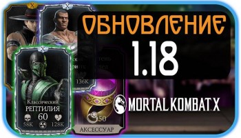 Mortal Kombat X Mobile - Обновление 1.18