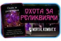 Mortal Kombat X - Охота за реликвиями