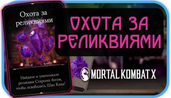 Mortal Kombat X - Охота за реликвиями