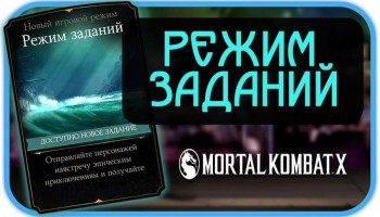 Mortal Kombat X - Режим заданий