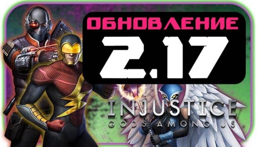 Injustice: Gods Among Us - Обновление 2.17 