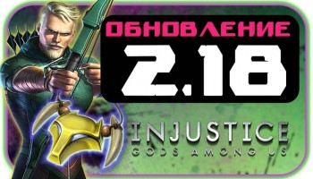 Injustice: Gods Among Us - Обновление 2.18