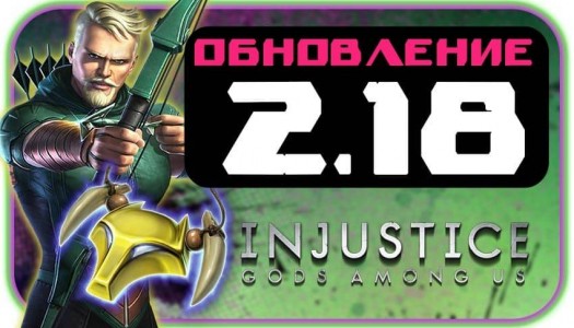 Injustice: Gods Among Us - Обновление 2.18
