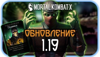 Mortal Kombat X Mobile - Обновление 1.19