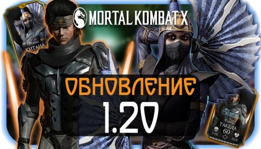 Mortal Kombat X Mobile - Обновление 1.20